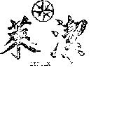 萊潔及圖 LIKTEX 