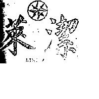 萊潔及圖 LIKTEX 