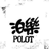 泊樂 POLOT