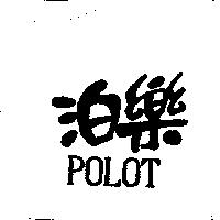 泊樂 POLOT