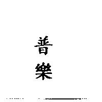 普樂