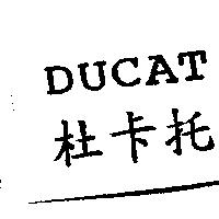 杜卡托 DUCAT