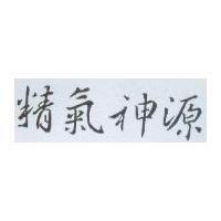 精氣神源