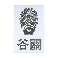 谷關及圖
