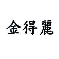 金得麗
