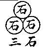 三石及圖