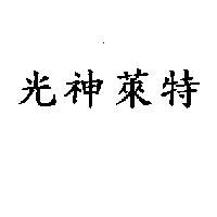 光神萊特
