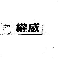 權威