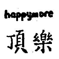 頂樂 HAPPYMORE 