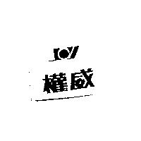 權威及圖