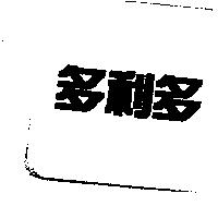 多利多