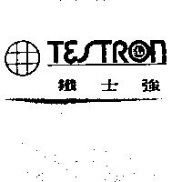 TESTRON 鐵士強及圖