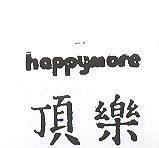 頂樂 HAPPYMORE 