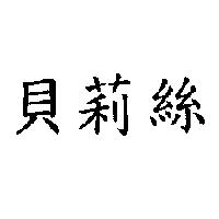 貝莉絲
