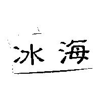 冰海及圖