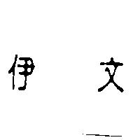 伊文