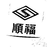 順福及圖