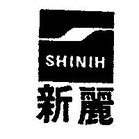 新麗 SHINIH 及圖