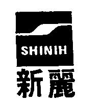 新麗 SHINIH 及圖
