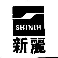 新麗 SHINIH 及圖