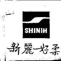 新麗好柔 SHINIH 及圖