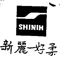 新麗好柔 SHINIH 及圖