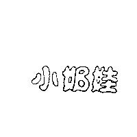 小奶娃