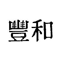 豐和