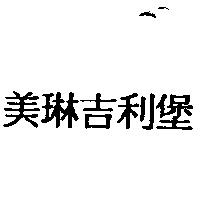 美琳吉利堡
