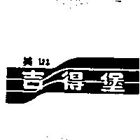 美琳吉得堡及圖
