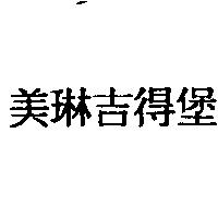美琳吉得堡