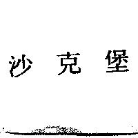 沙克堡