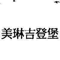 美琳吉登堡
