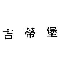 吉蒂堡