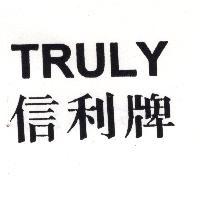 TRULY 信利牌