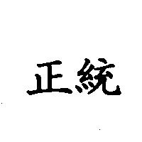 正統