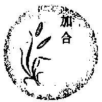 加合及圖(彩色)