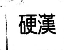硬漢