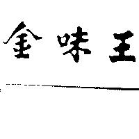 金味王