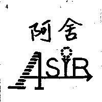 阿舍 ASIR 及圖
