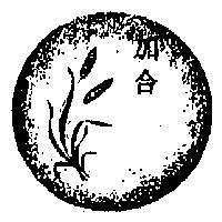 加合及圖 (墨色)