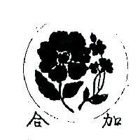 加合及圖 (墨色)