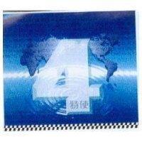 特使及 4 圖