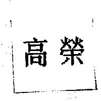高榮
