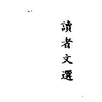 讀者文選