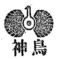 神鳥及圖