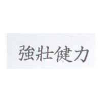 強壯健力