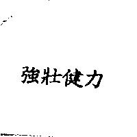 強壯健力