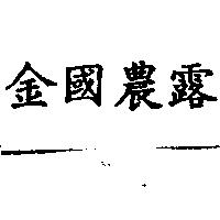 金國農露
