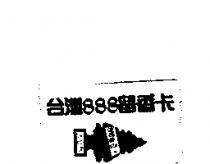 台灣 888 留香卡